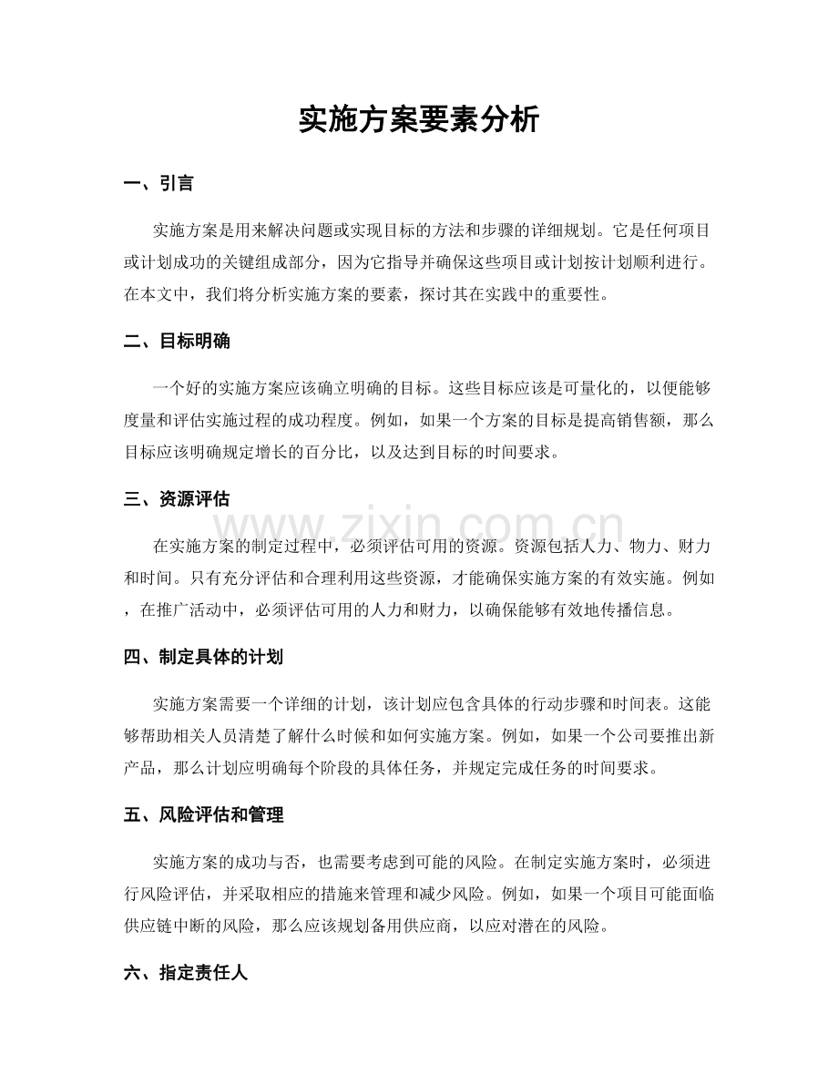 实施方案要素分析.docx_第1页