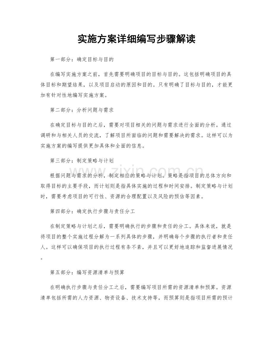 实施方案详细编写步骤解读.docx_第1页