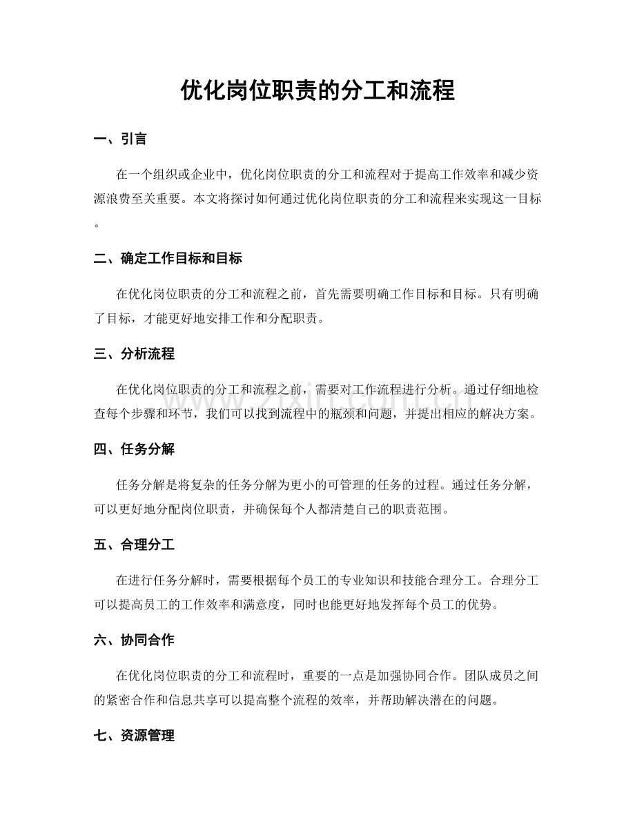 优化岗位职责的分工和流程.docx_第1页