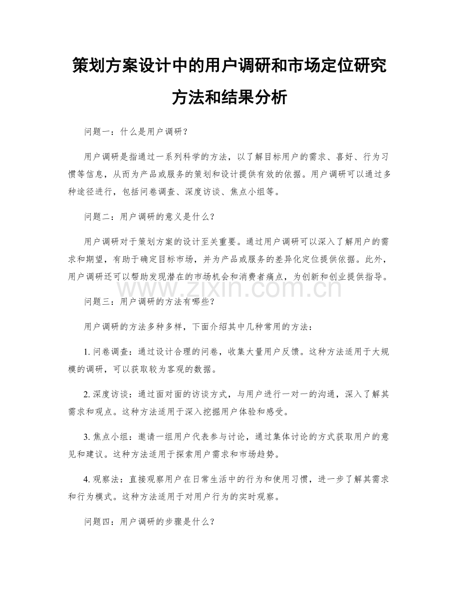 策划方案设计中的用户调研和市场定位研究方法和结果分析.docx_第1页