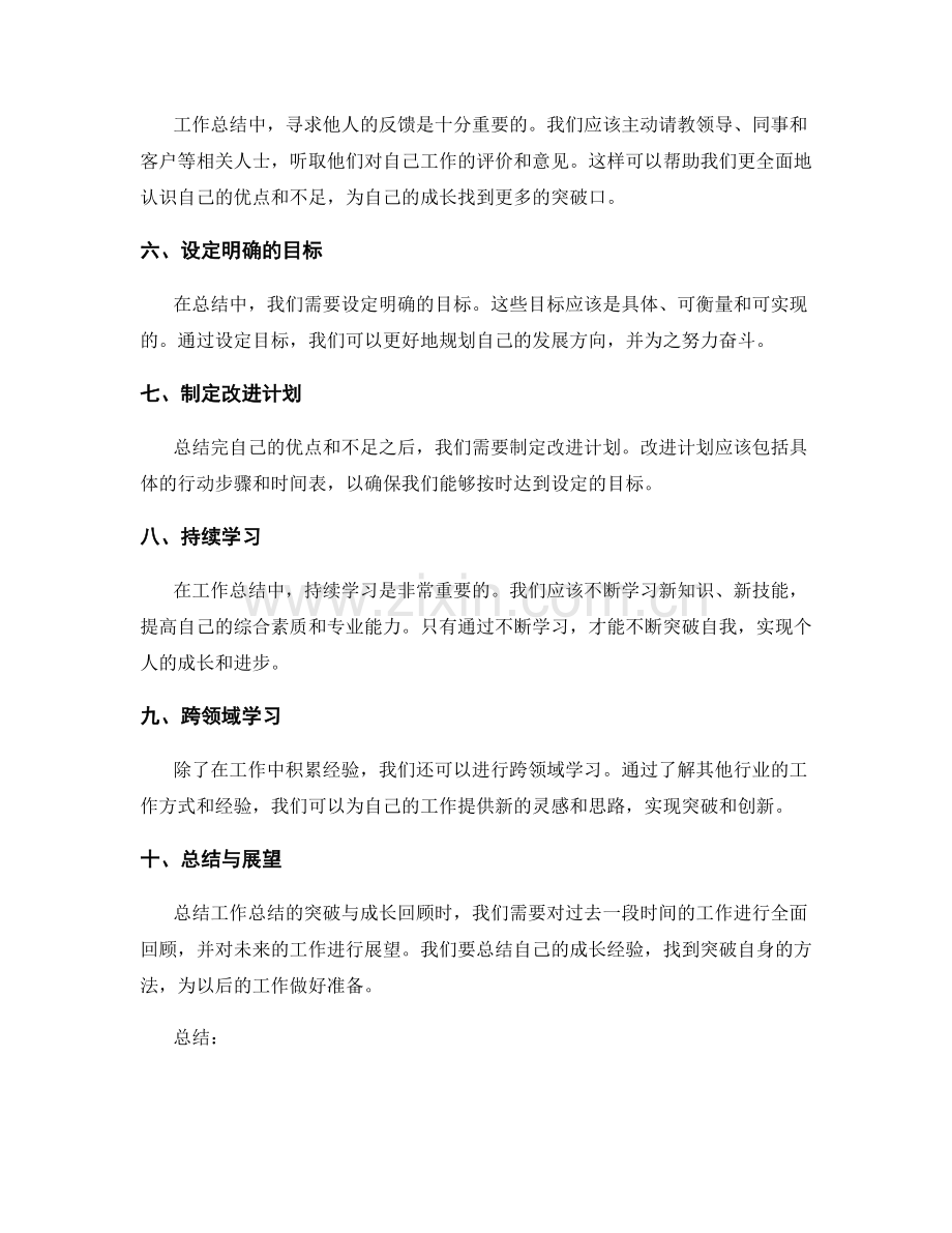 工作总结的突破与成长回顾.docx_第2页