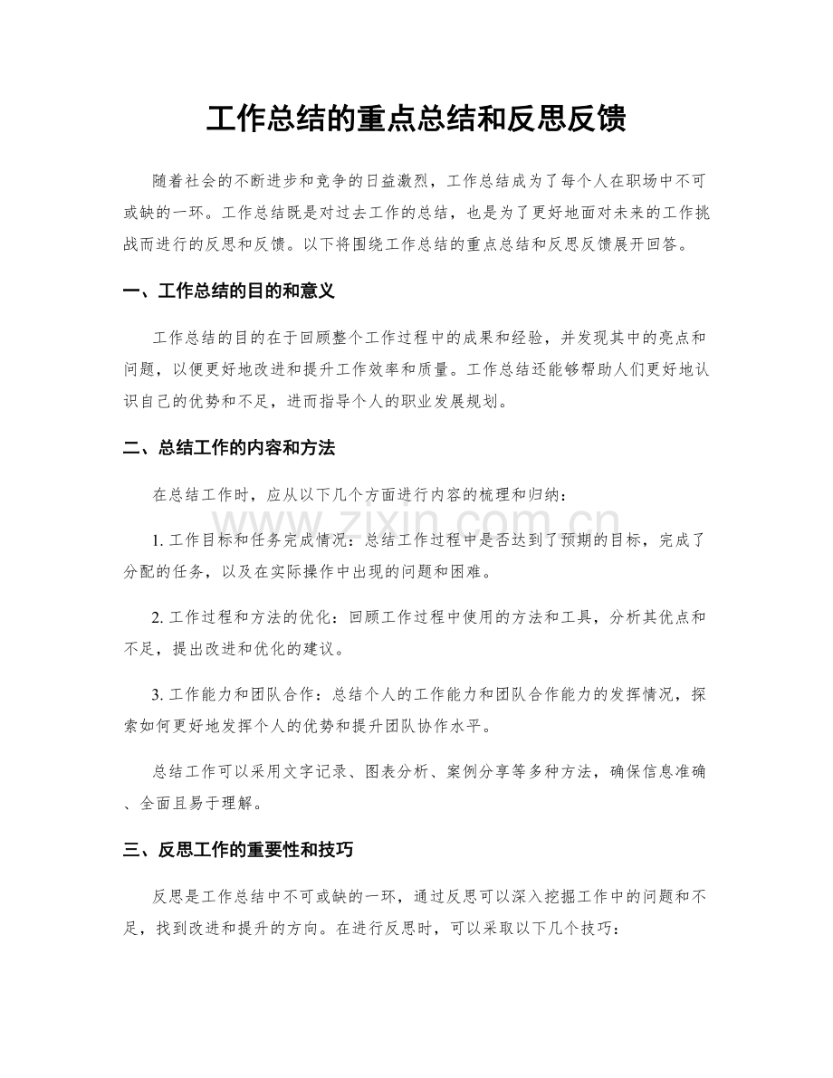 工作总结的重点总结和反思反馈.docx_第1页