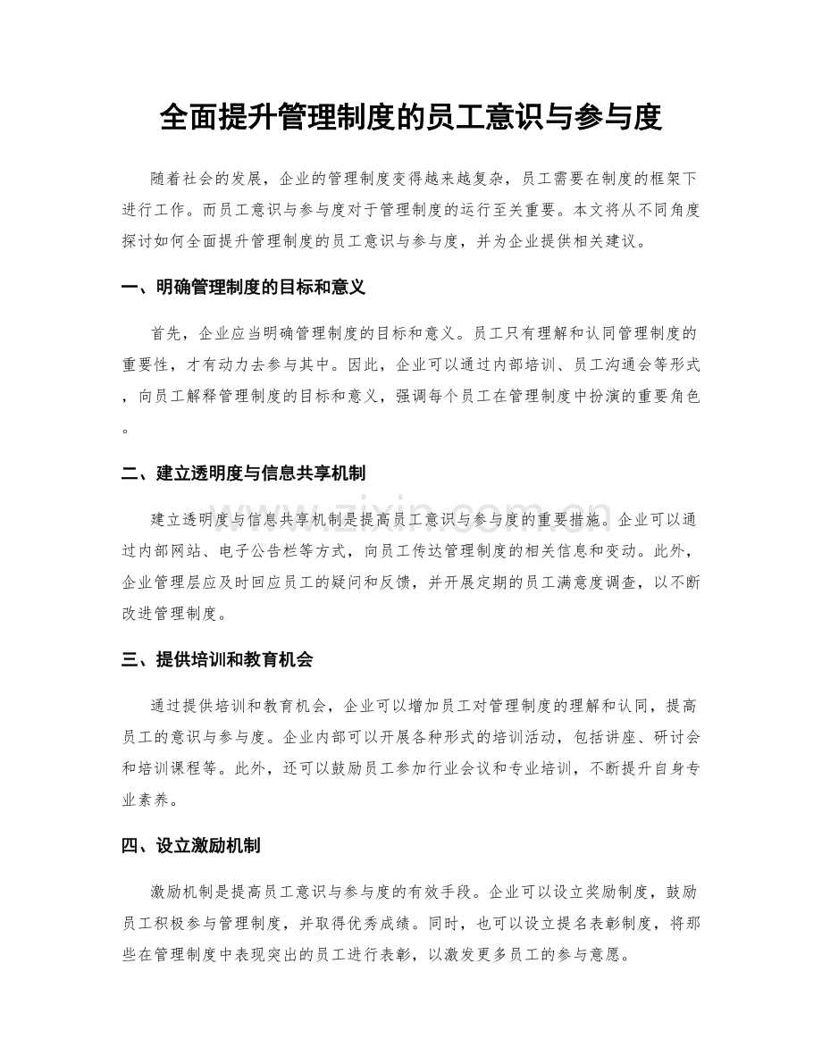 全面提升管理制度的员工意识与参与度.docx_第1页