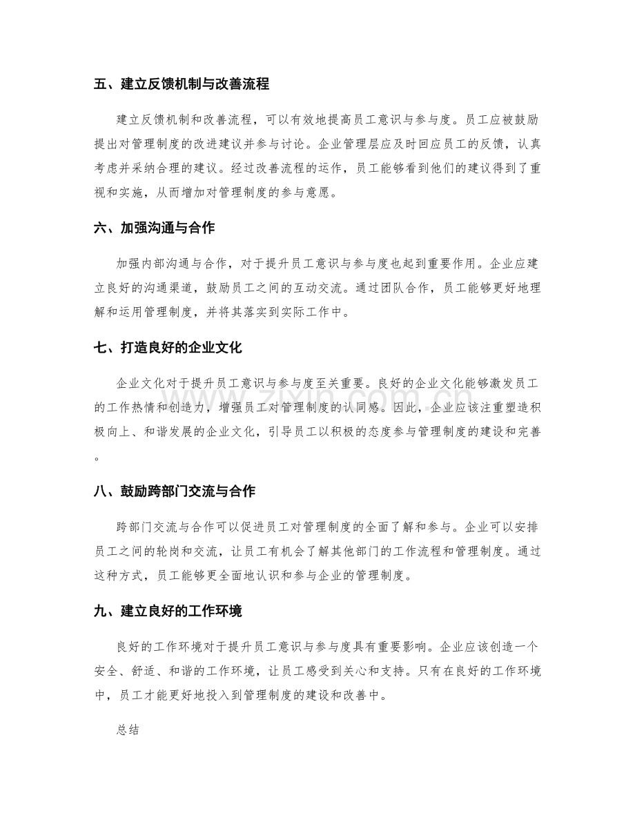 全面提升管理制度的员工意识与参与度.docx_第2页