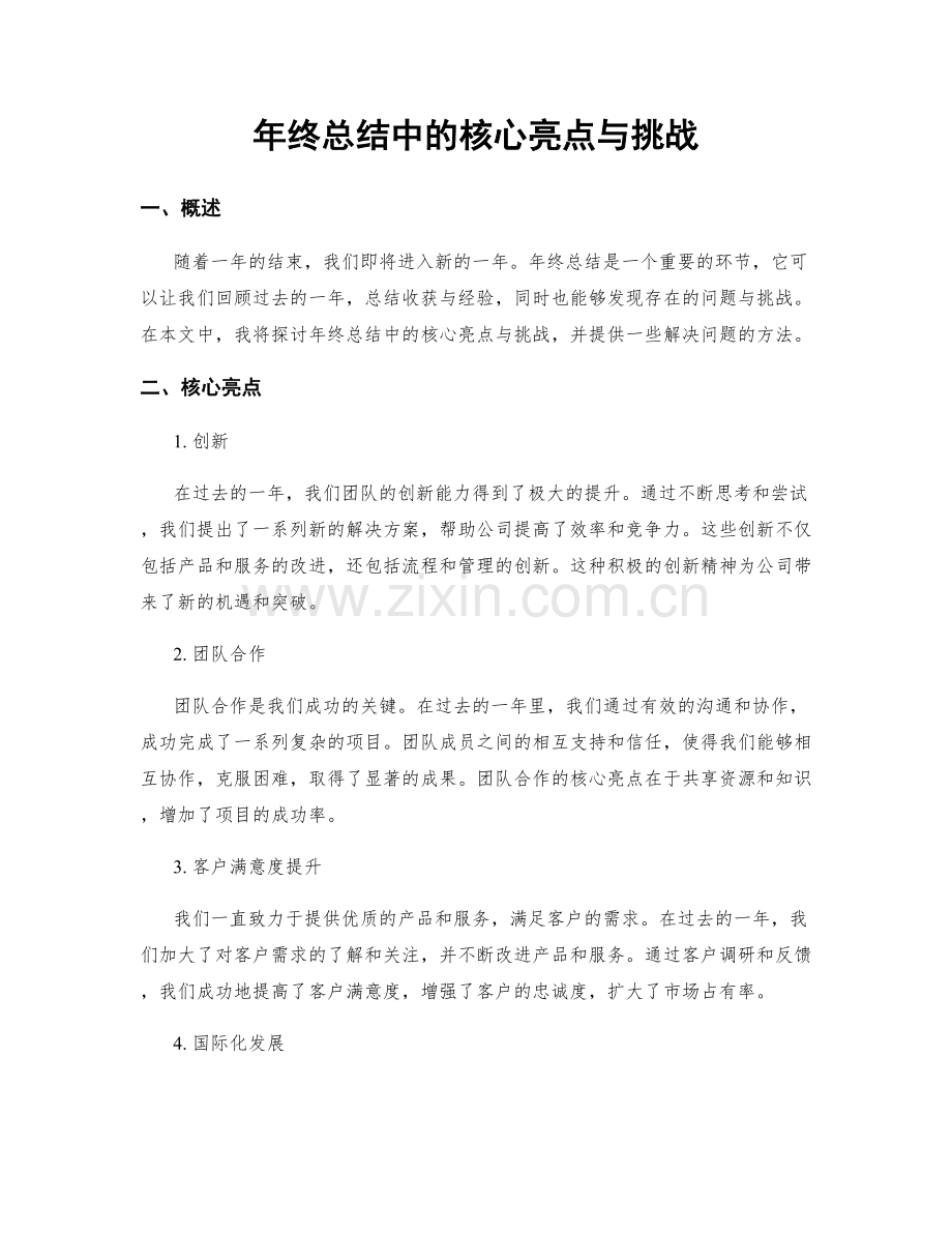 年终总结中的核心亮点与挑战.docx_第1页