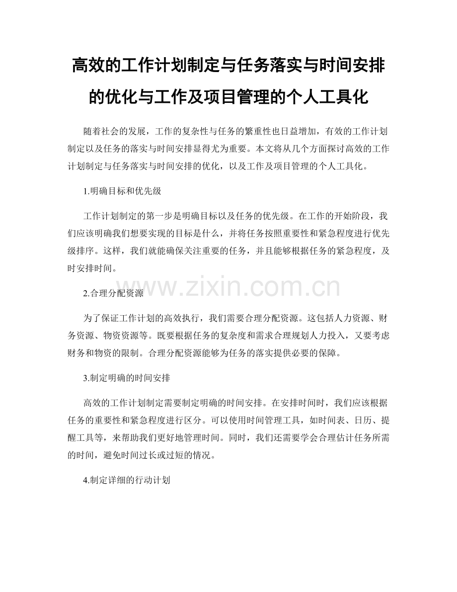 高效的工作计划制定与任务落实与时间安排的优化与工作及项目管理的个人工具化.docx_第1页