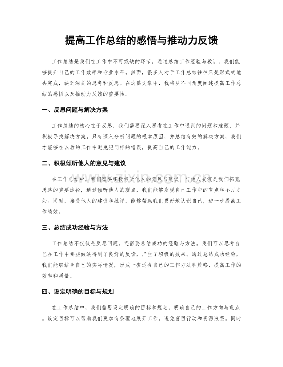 提高工作总结的感悟与推动力反馈.docx_第1页