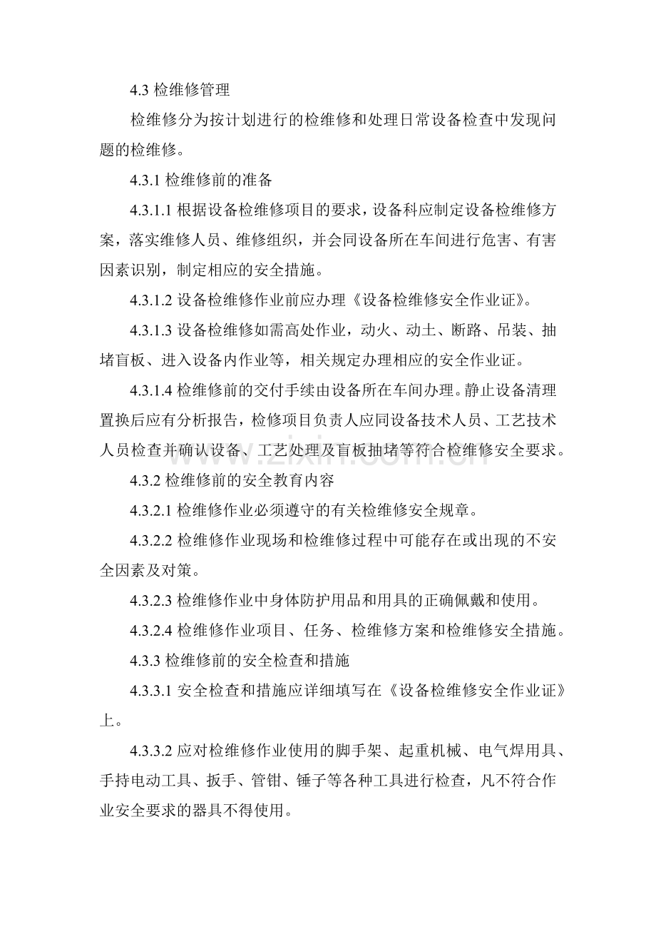 XXX公司检维修管理制度范文.docx_第2页