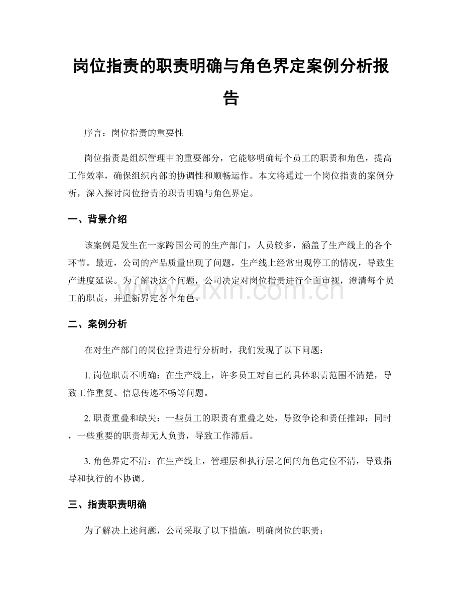 岗位职责的职责明确与角色界定案例分析报告.docx_第1页