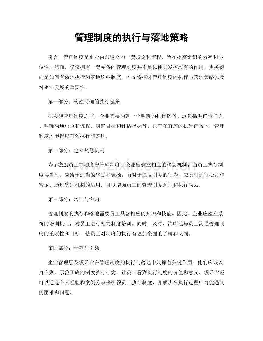 管理制度的执行与落地策略.docx_第1页