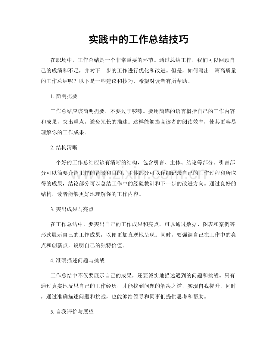 实践中的工作总结技巧.docx_第1页