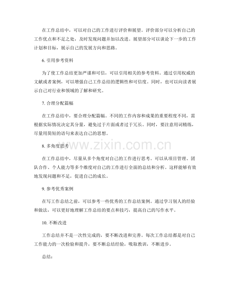 实践中的工作总结技巧.docx_第2页