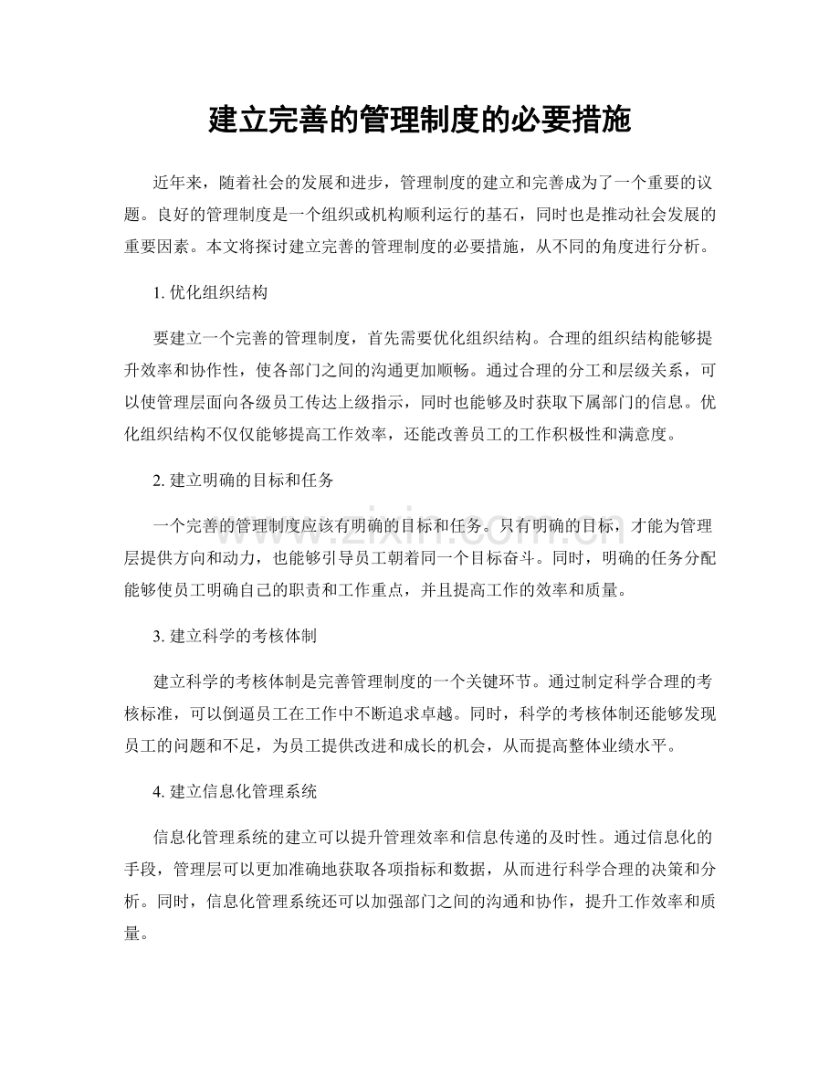 建立完善的管理制度的必要措施.docx_第1页