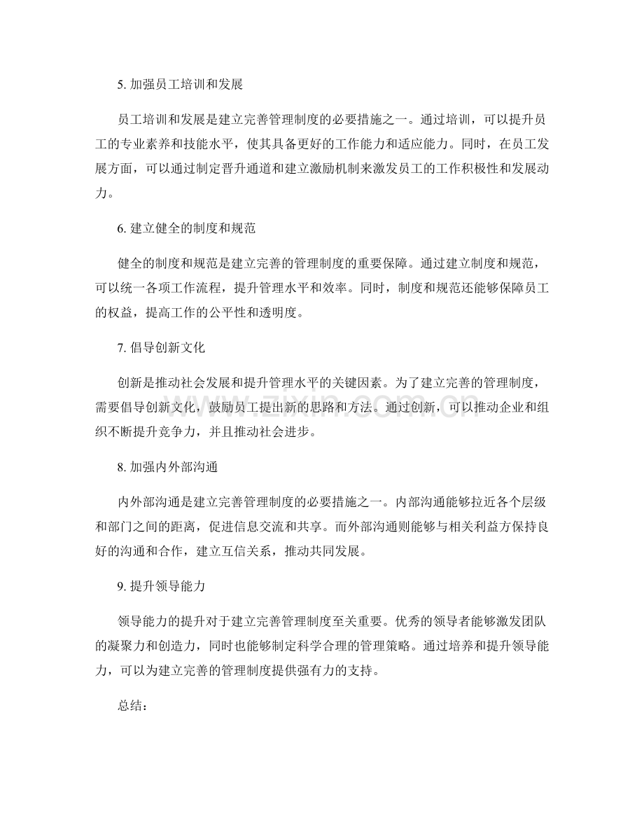 建立完善的管理制度的必要措施.docx_第2页