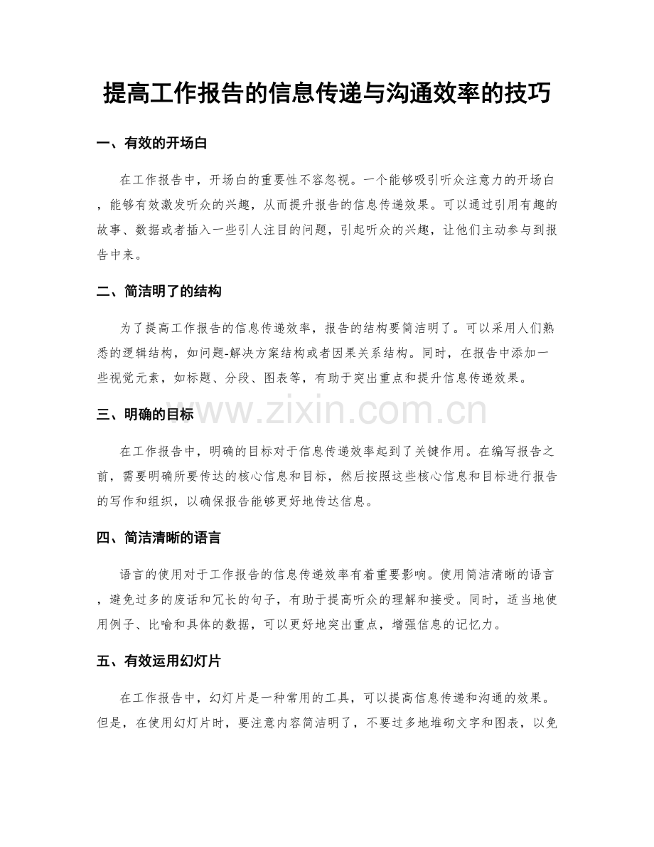 提高工作报告的信息传递与沟通效率的技巧.docx_第1页