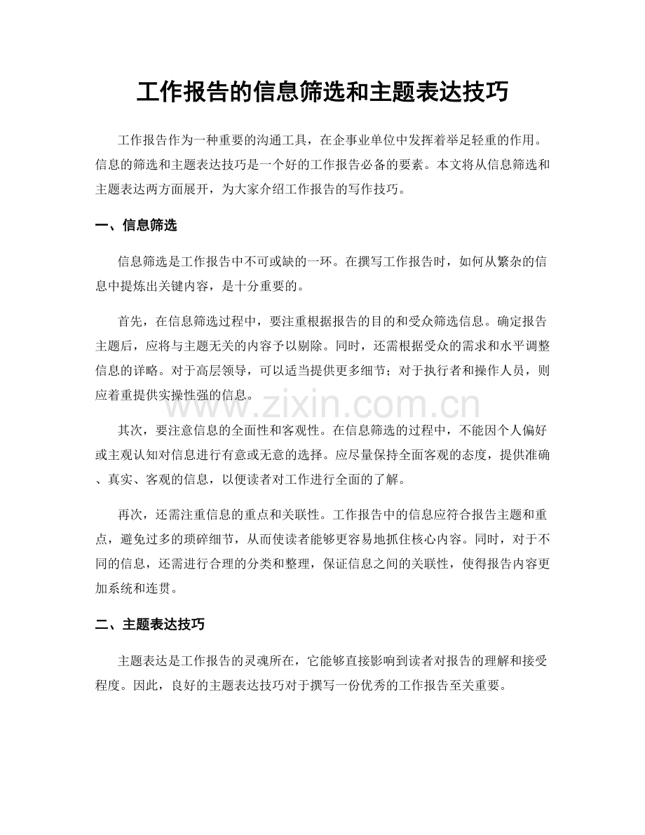 工作报告的信息筛选和主题表达技巧.docx_第1页