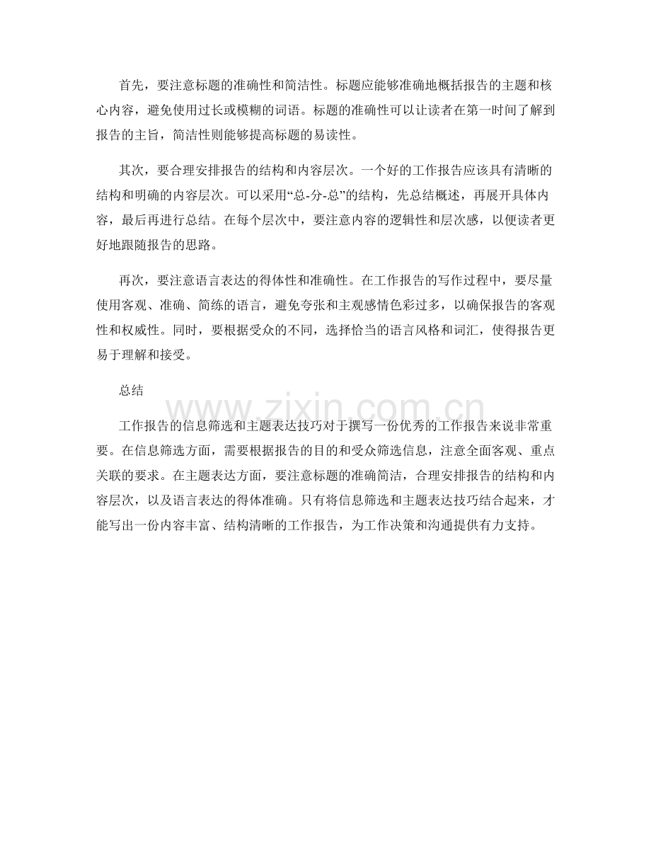 工作报告的信息筛选和主题表达技巧.docx_第2页