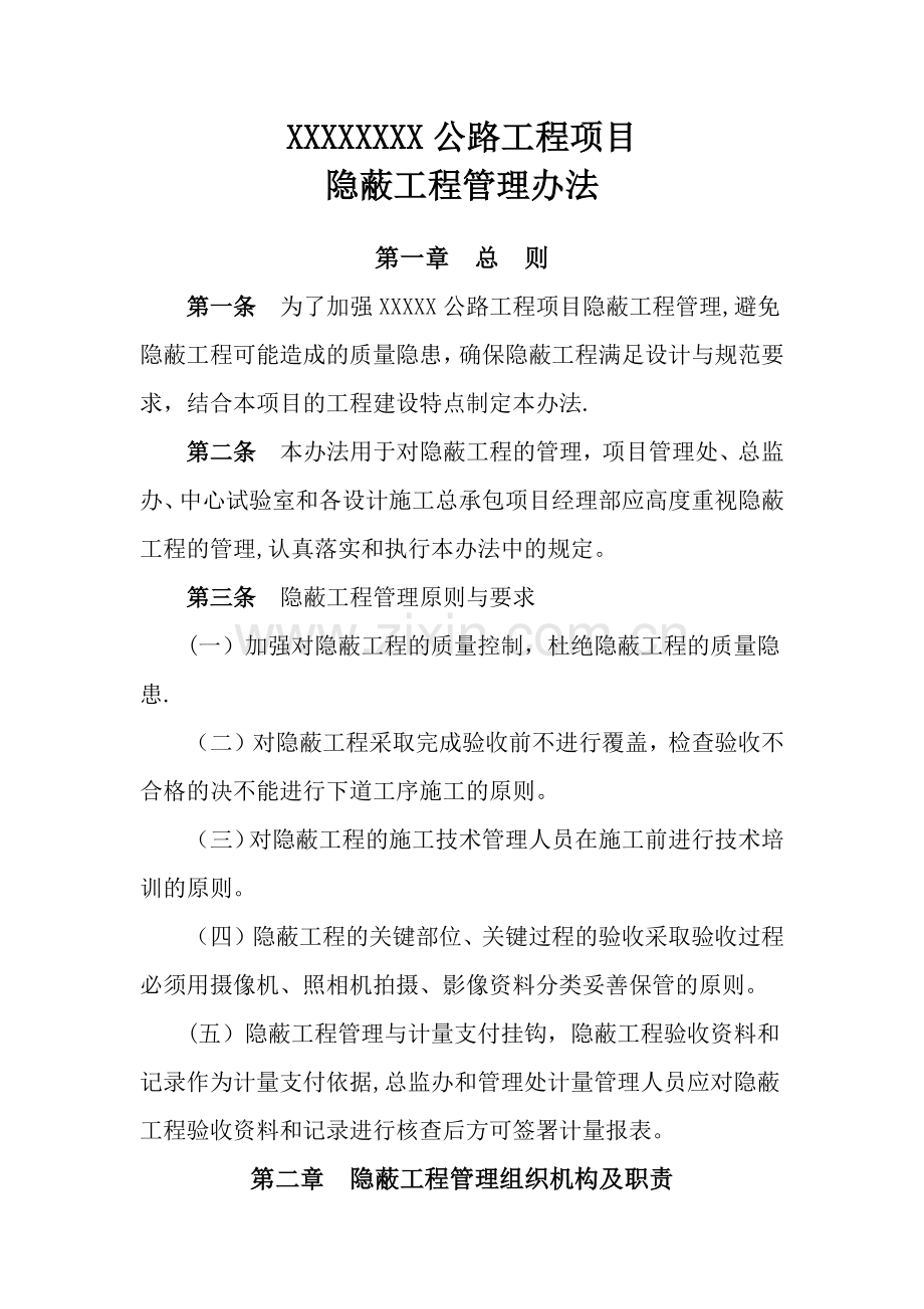 公路工程项目隐隐蔽工程管理办法.doc_第1页