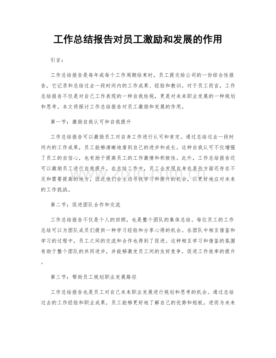 工作总结报告对员工激励和发展的作用.docx_第1页