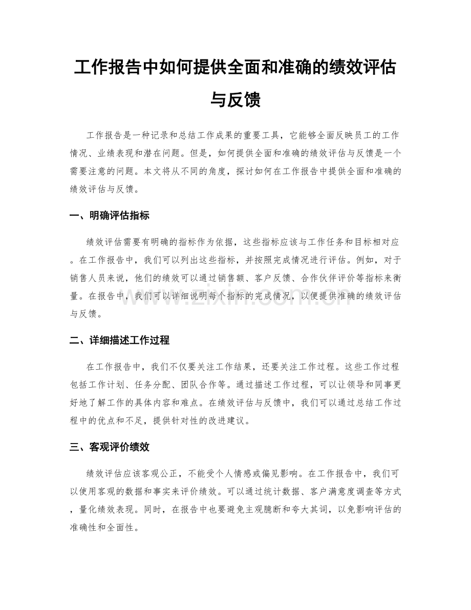 工作报告中如何提供全面和准确的绩效评估与反馈.docx_第1页