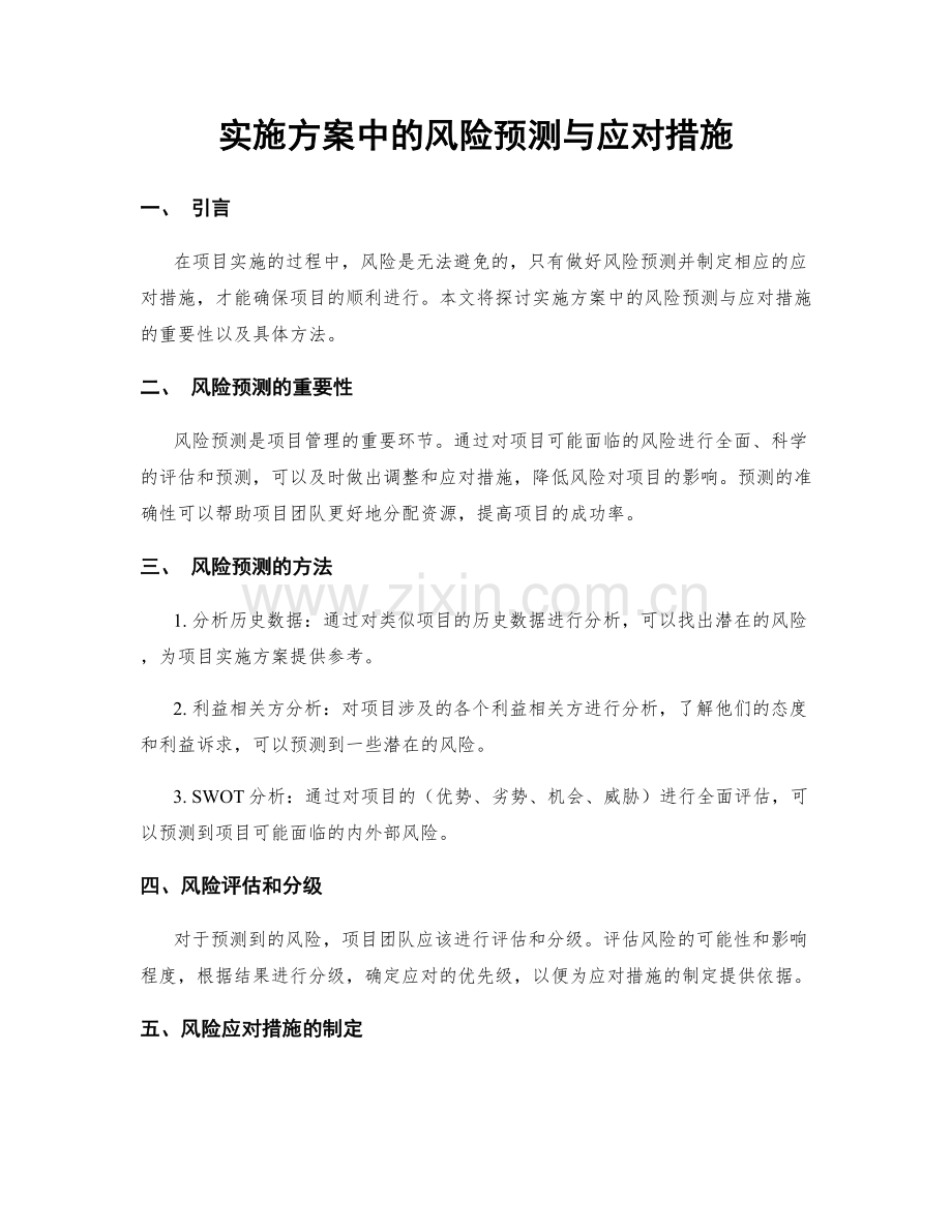 实施方案中的风险预测与应对措施.docx_第1页