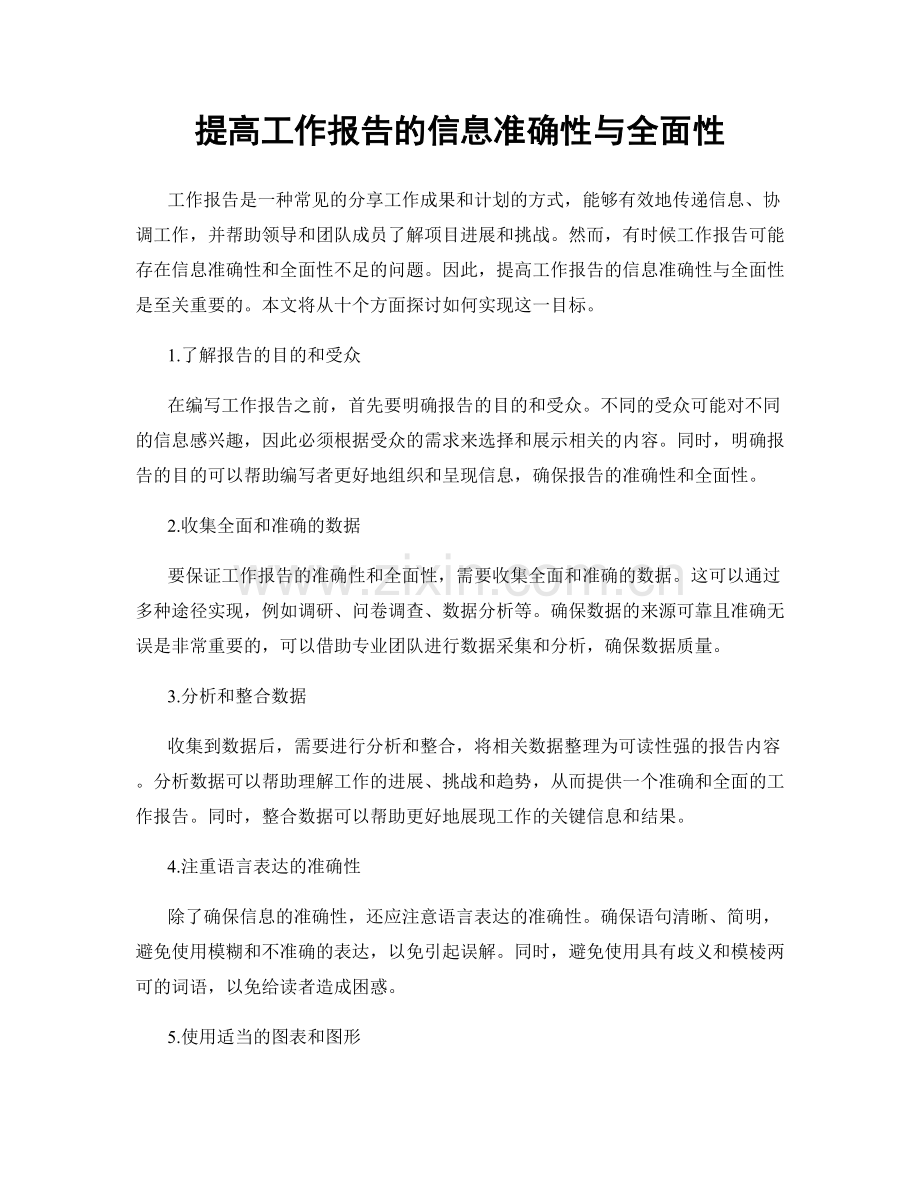 提高工作报告的信息准确性与全面性.docx_第1页