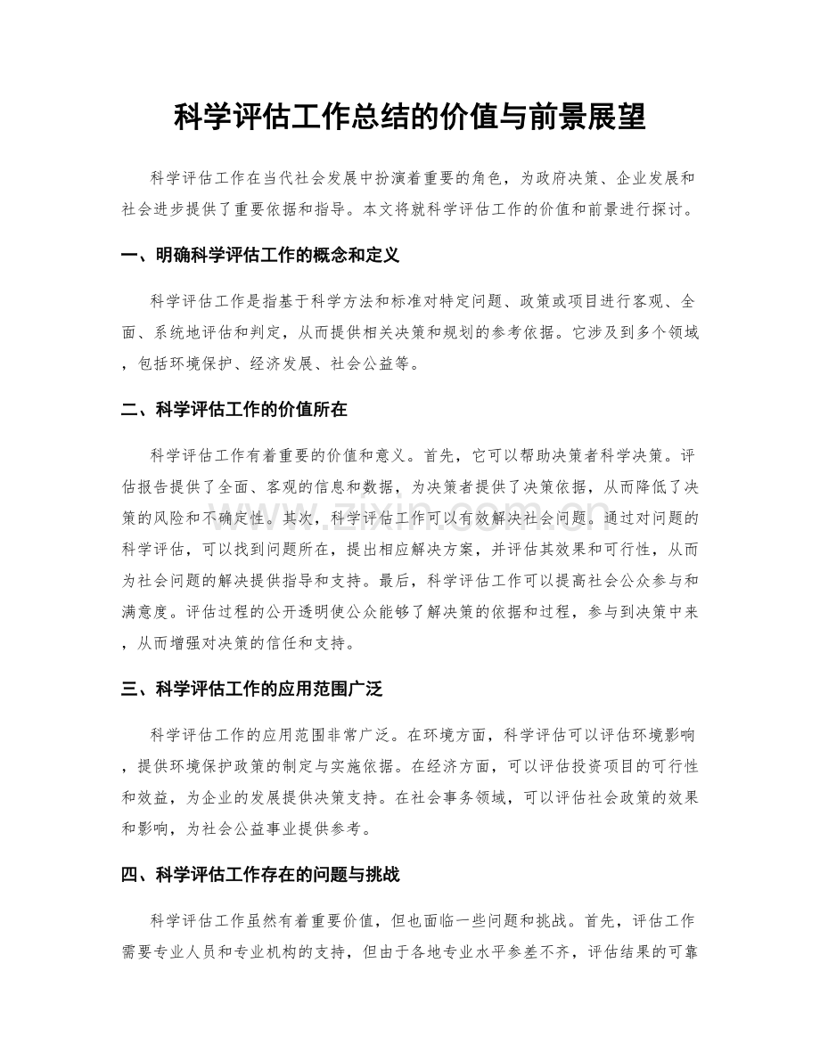 科学评估工作总结的价值与前景展望.docx_第1页