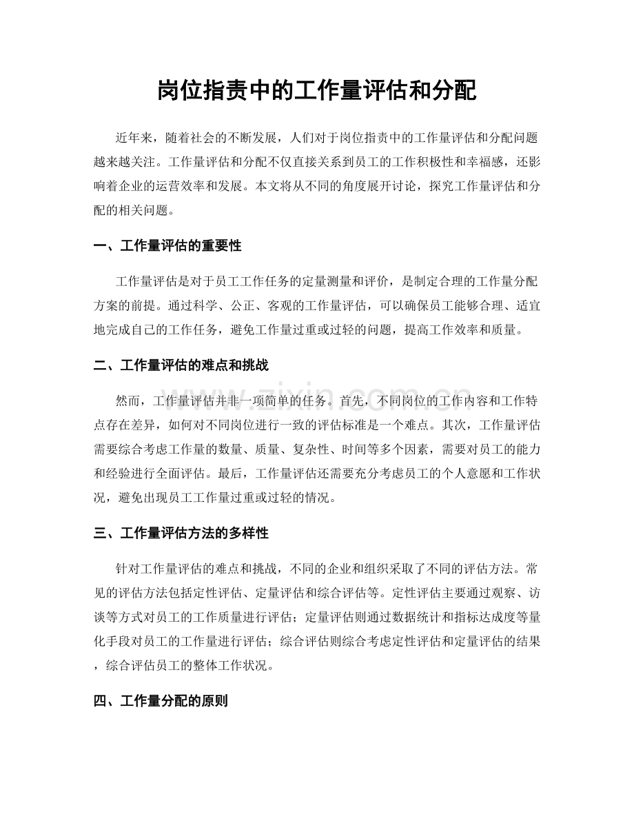 岗位职责中的工作量评估和分配.docx_第1页