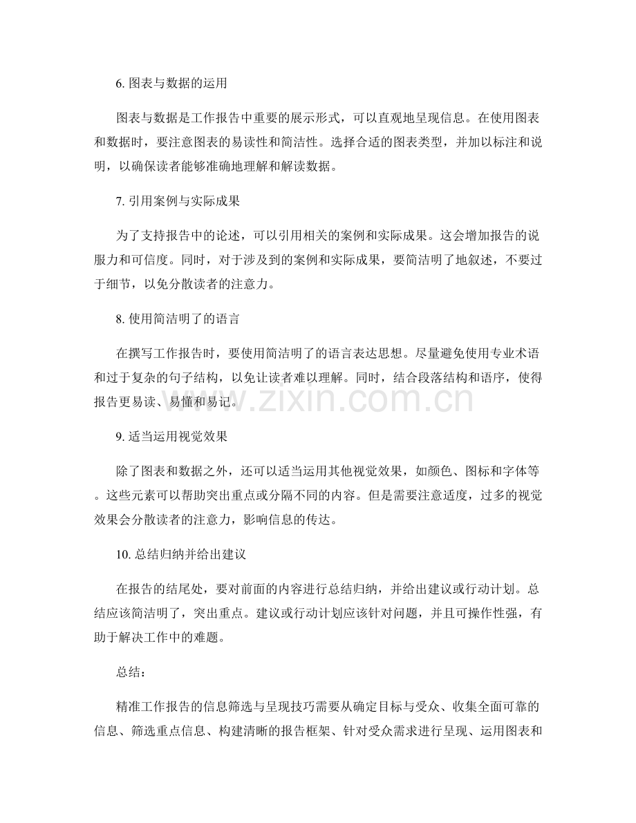 精准工作报告的信息筛选与呈现技巧.docx_第2页