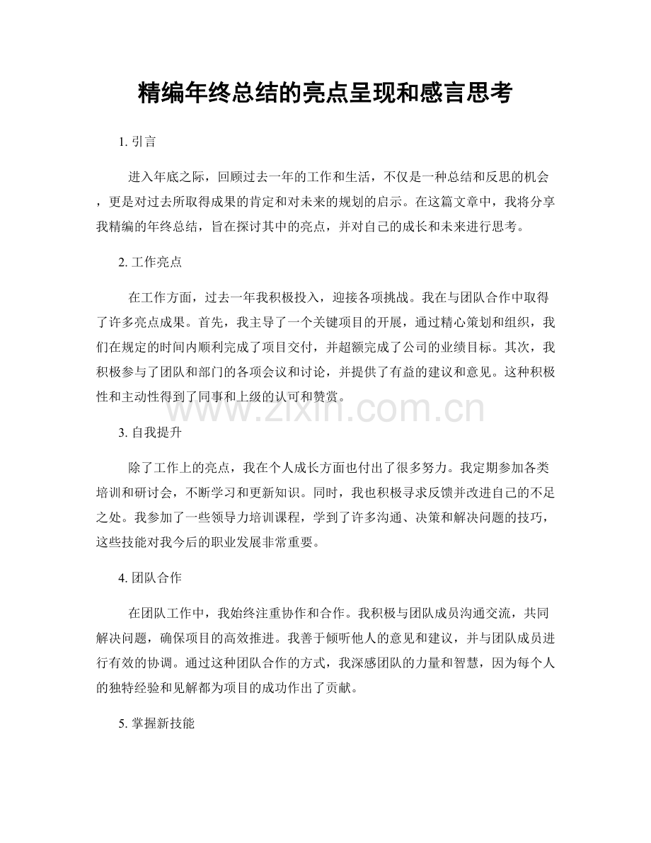 精编年终总结的亮点呈现和感言思考.docx_第1页