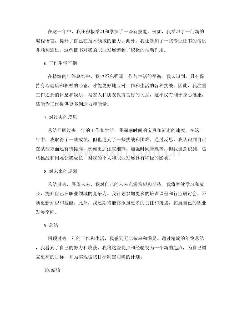 精编年终总结的亮点呈现和感言思考.docx_第2页