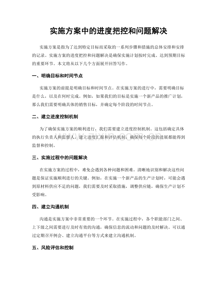 实施方案中的进度把控和问题解决.docx_第1页