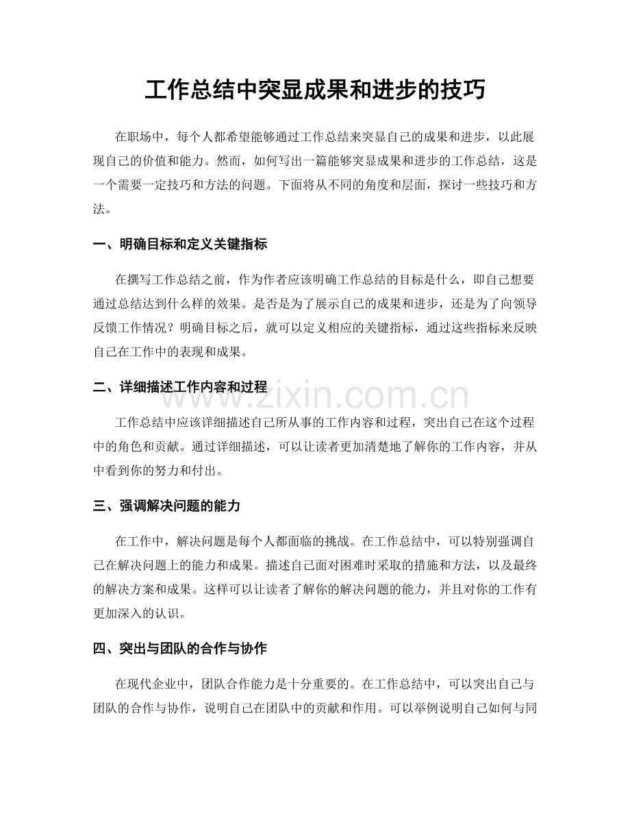 工作总结中突显成果和进步的技巧.docx_第1页