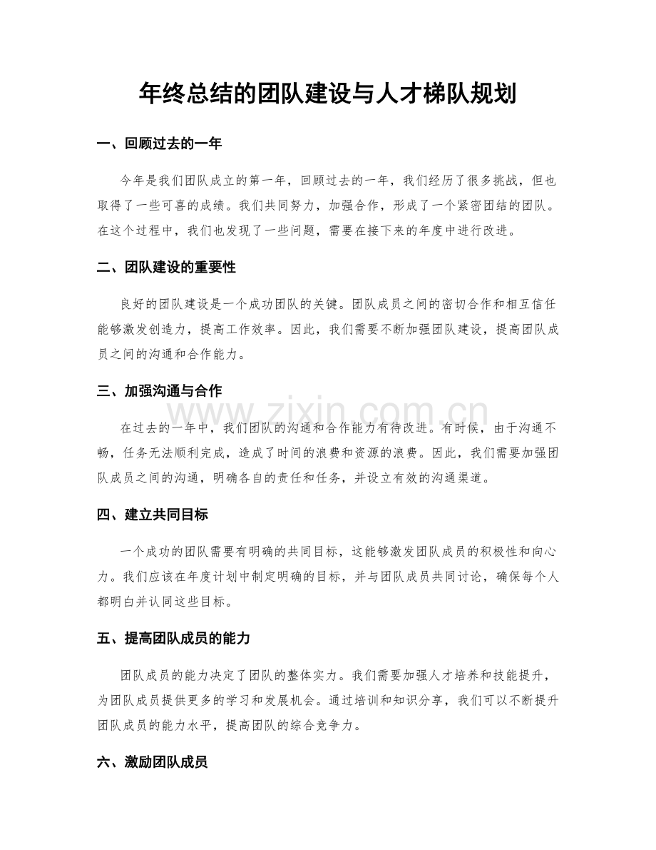 年终总结的团队建设与人才梯队规划.docx_第1页