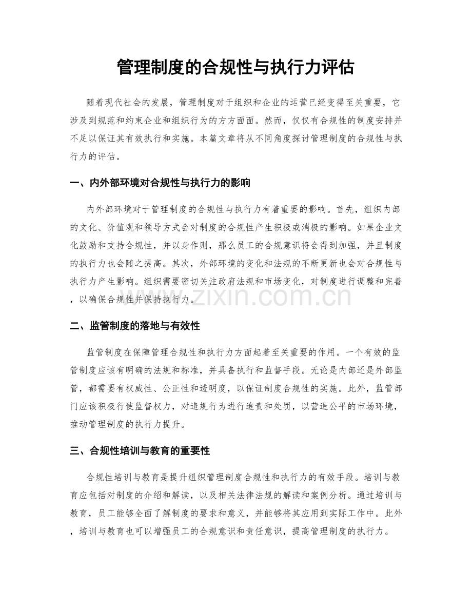 管理制度的合规性与执行力评估.docx_第1页