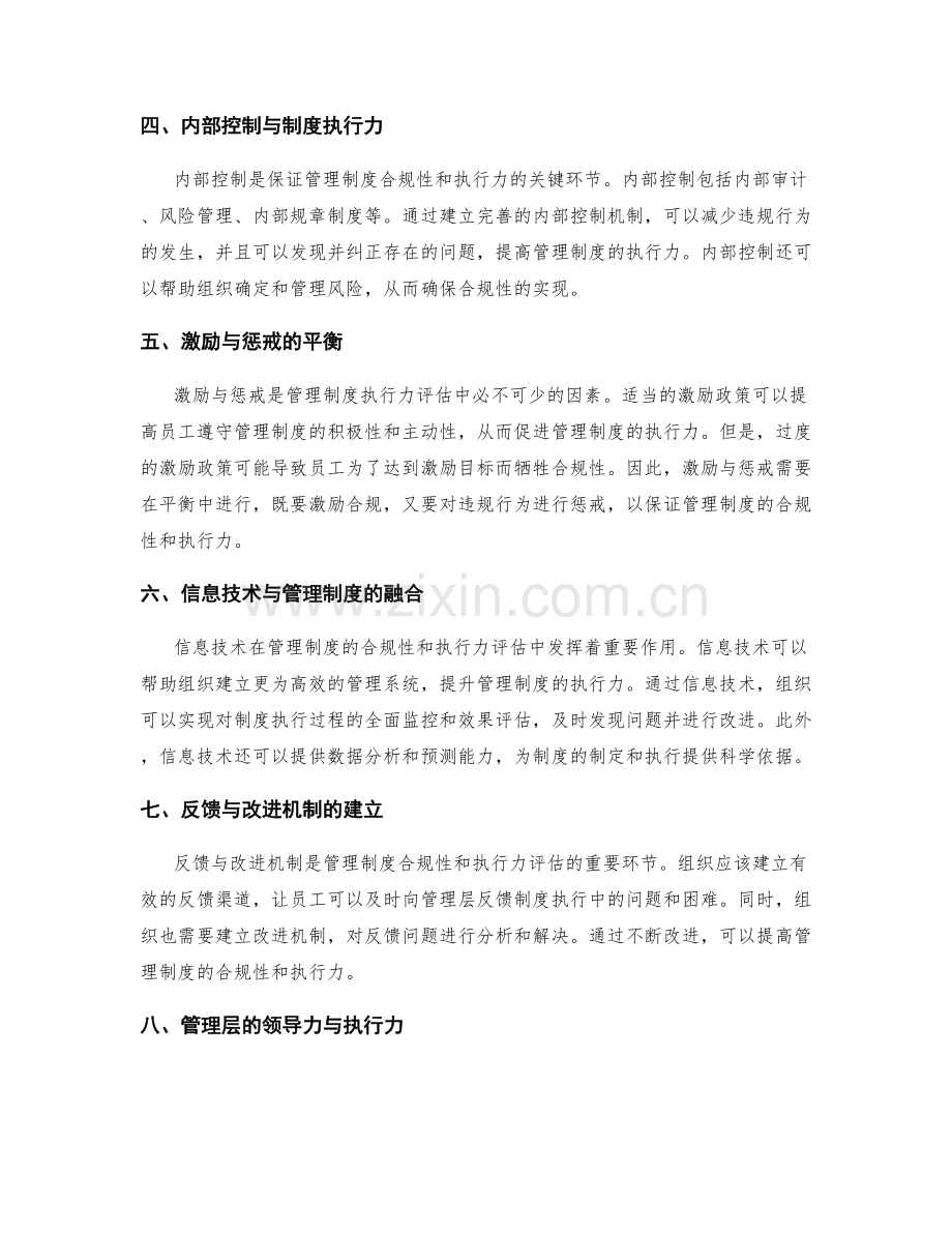 管理制度的合规性与执行力评估.docx_第2页