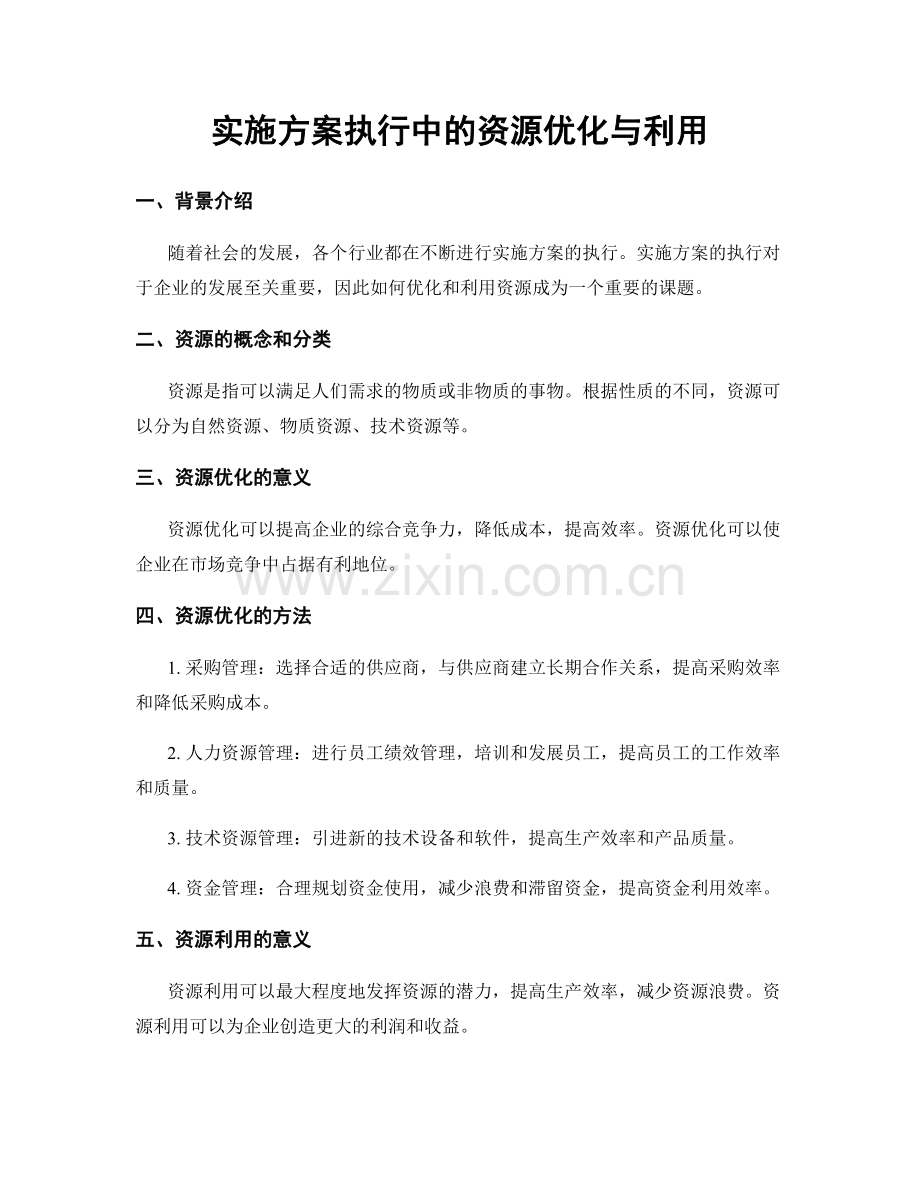 实施方案执行中的资源优化与利用.docx_第1页