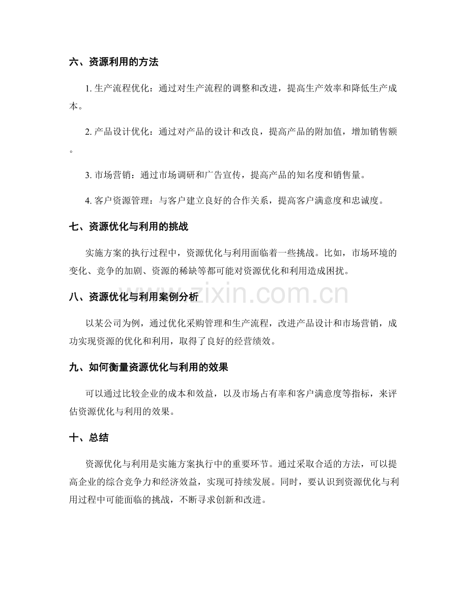 实施方案执行中的资源优化与利用.docx_第2页