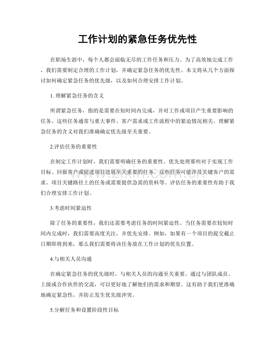 工作计划的紧急任务优先性.docx_第1页