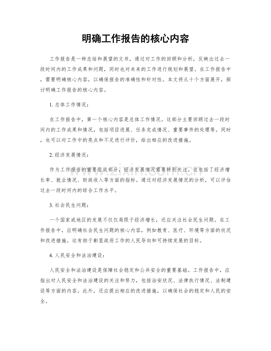 明确工作报告的核心内容.docx_第1页