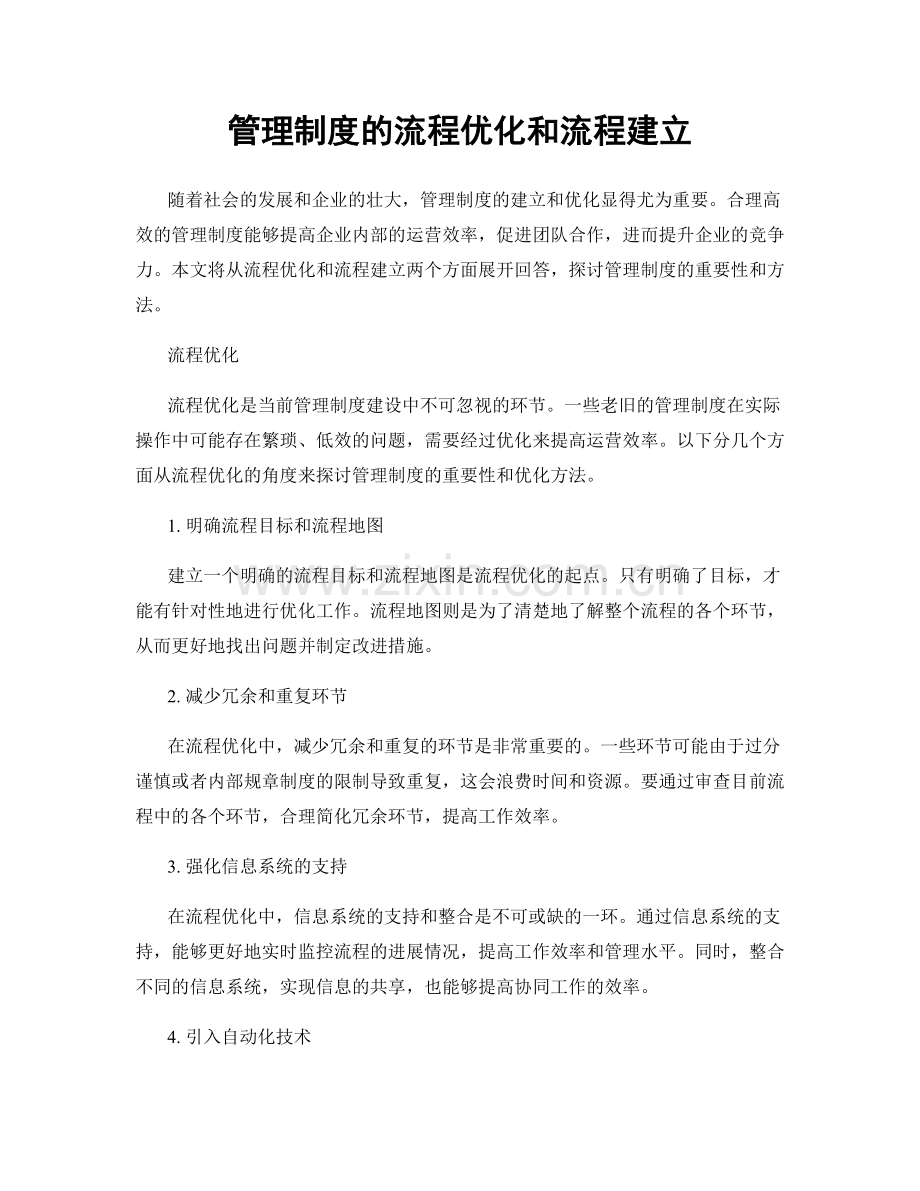 管理制度的流程优化和流程建立.docx_第1页