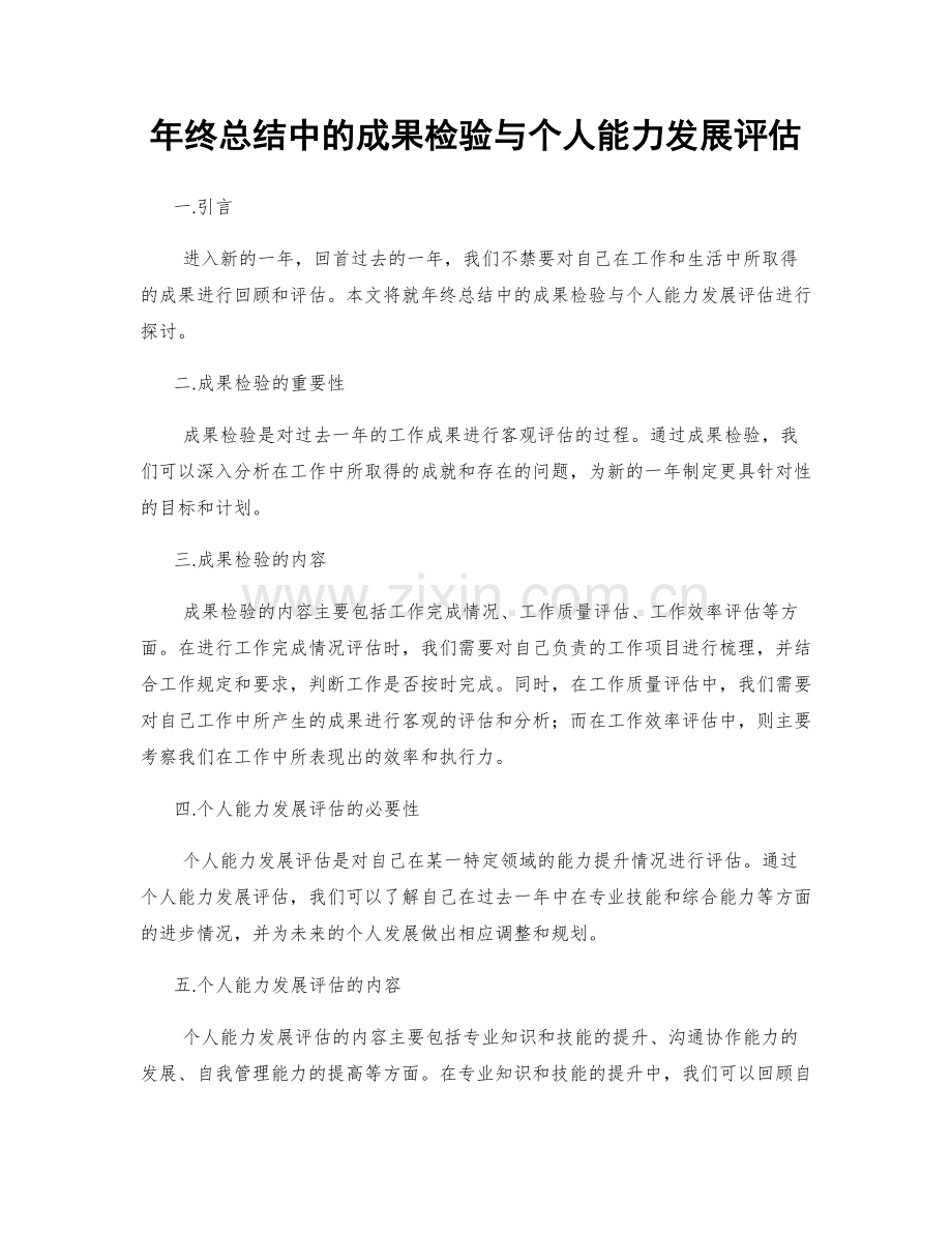 年终总结中的成果检验与个人能力发展评估.docx_第1页