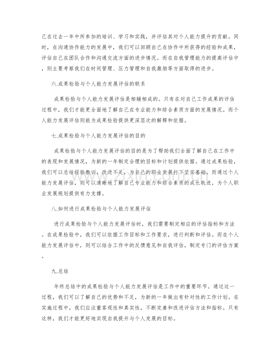 年终总结中的成果检验与个人能力发展评估.docx_第2页