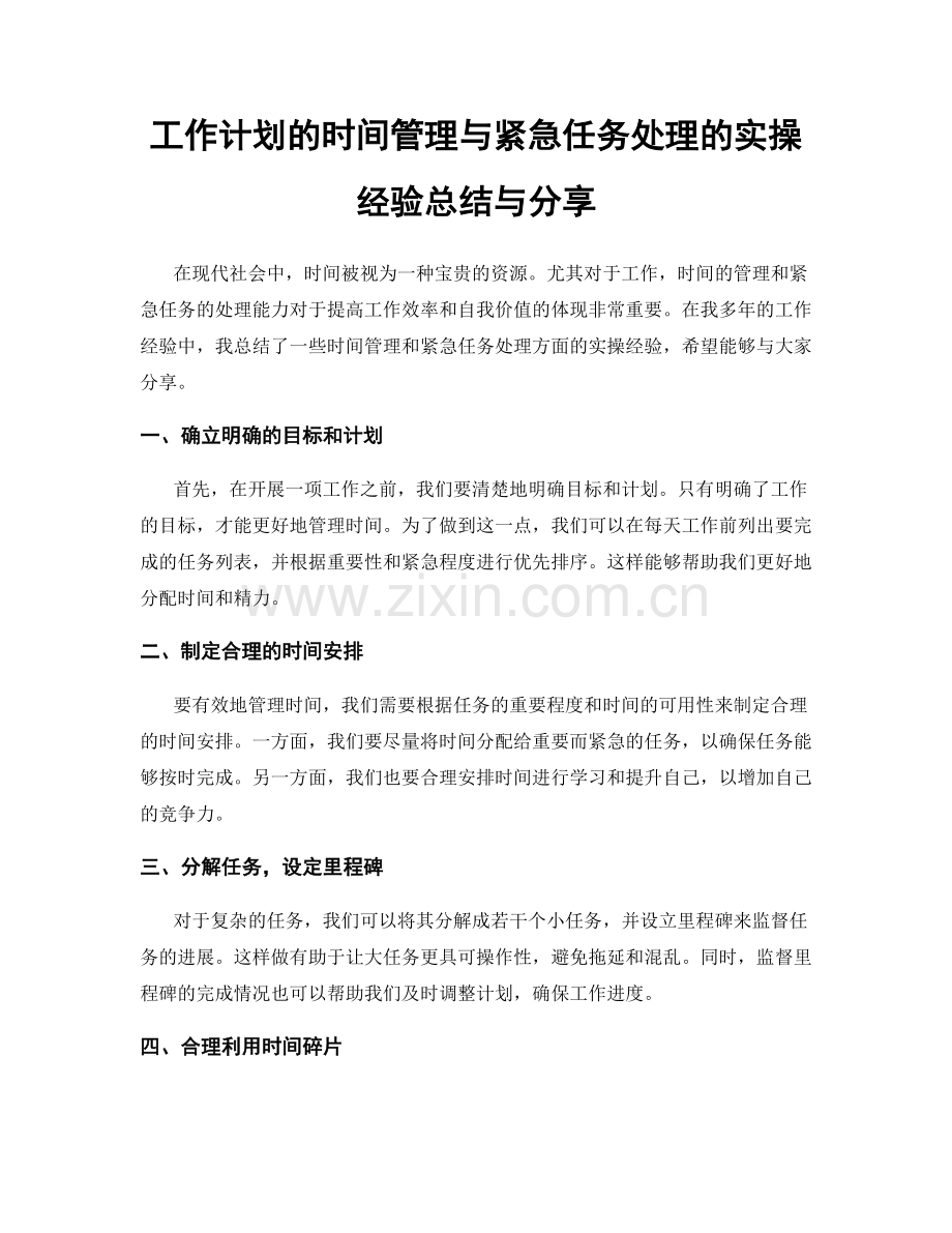 工作计划的时间管理与紧急任务处理的实操经验总结与分享.docx_第1页