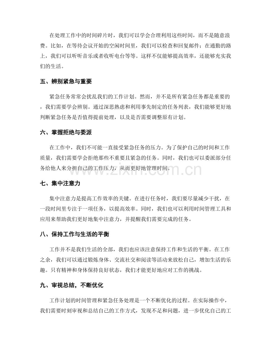 工作计划的时间管理与紧急任务处理的实操经验总结与分享.docx_第2页