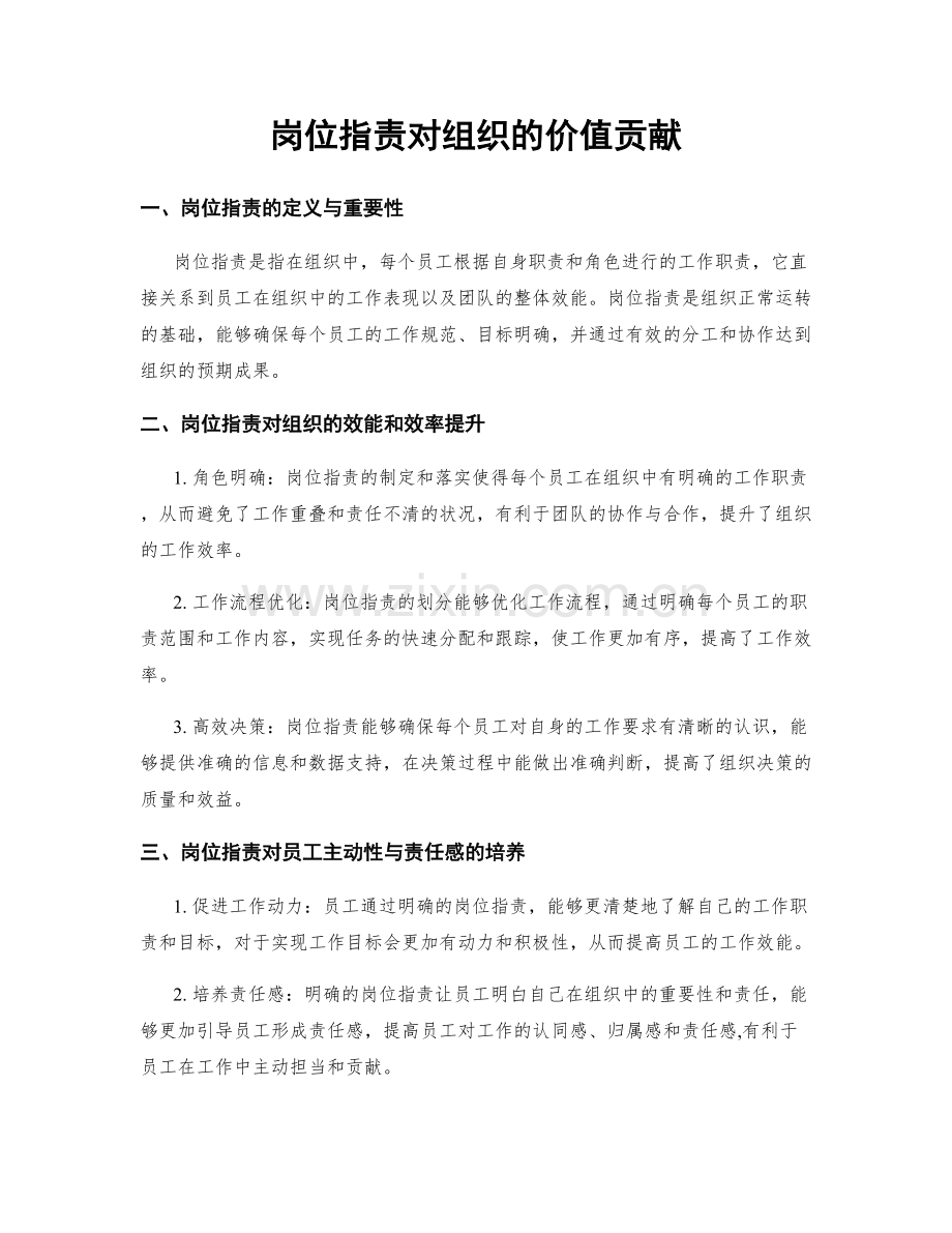 岗位职责对组织的价值贡献.docx_第1页