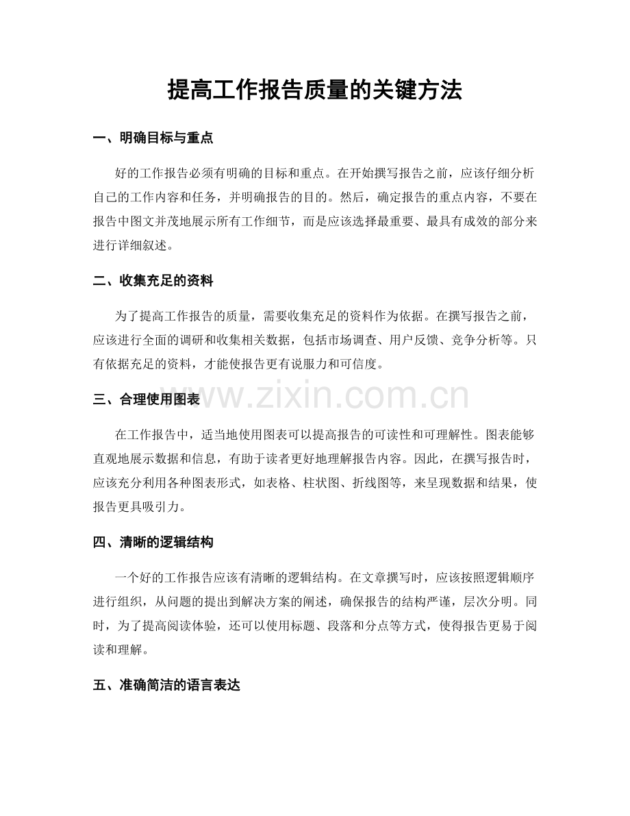 提高工作报告质量的关键方法.docx_第1页