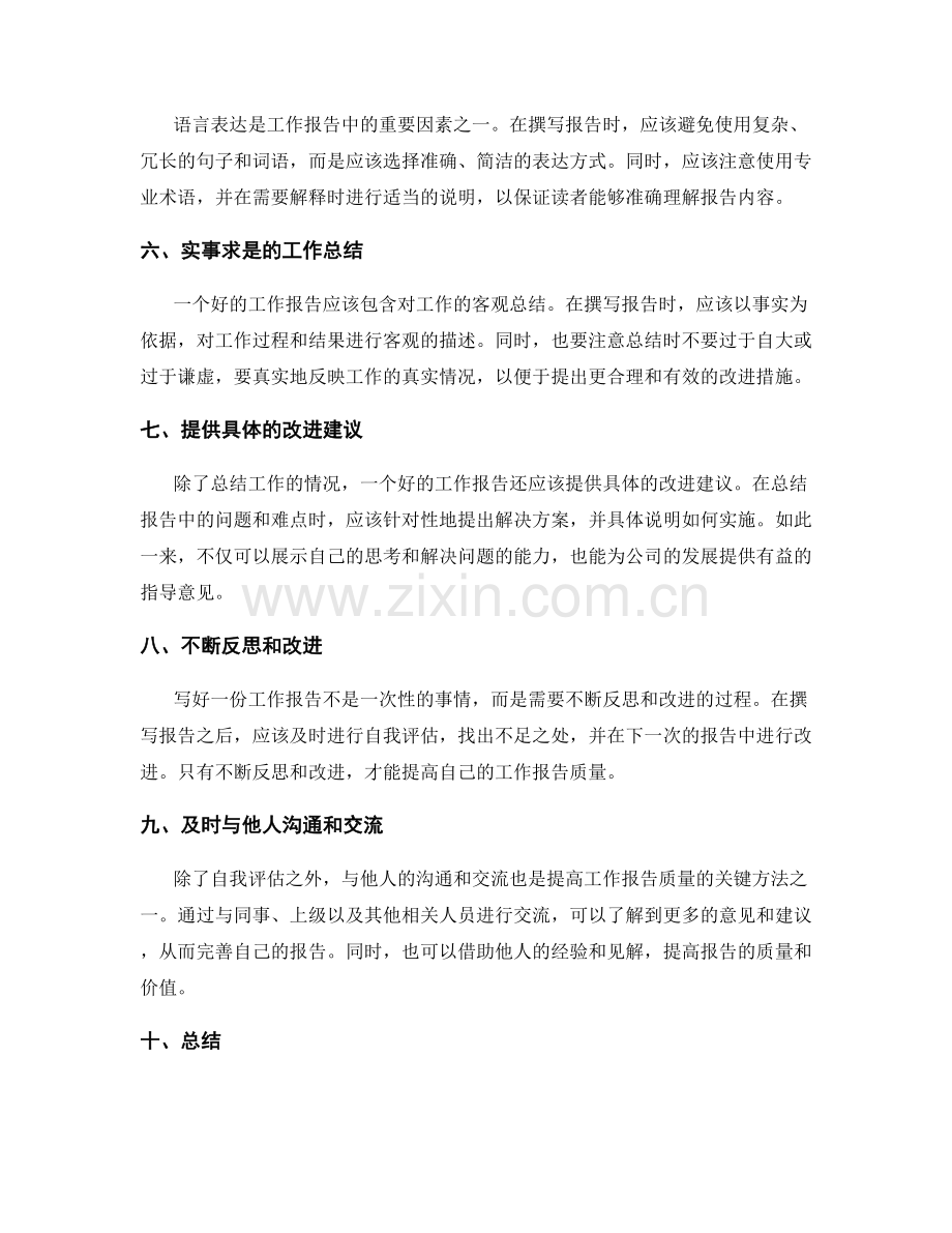 提高工作报告质量的关键方法.docx_第2页