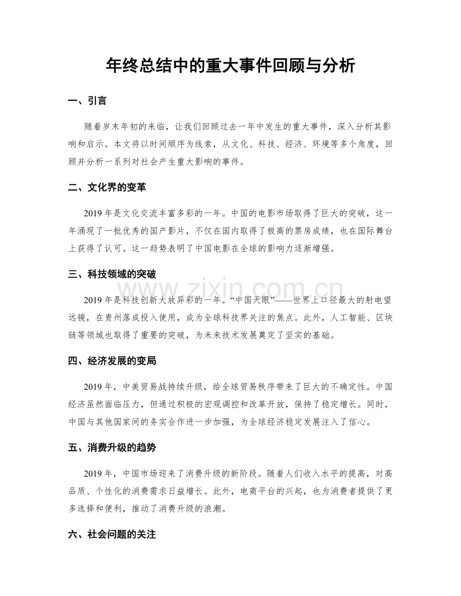 年终总结中的重大事件回顾与分析.docx_第1页