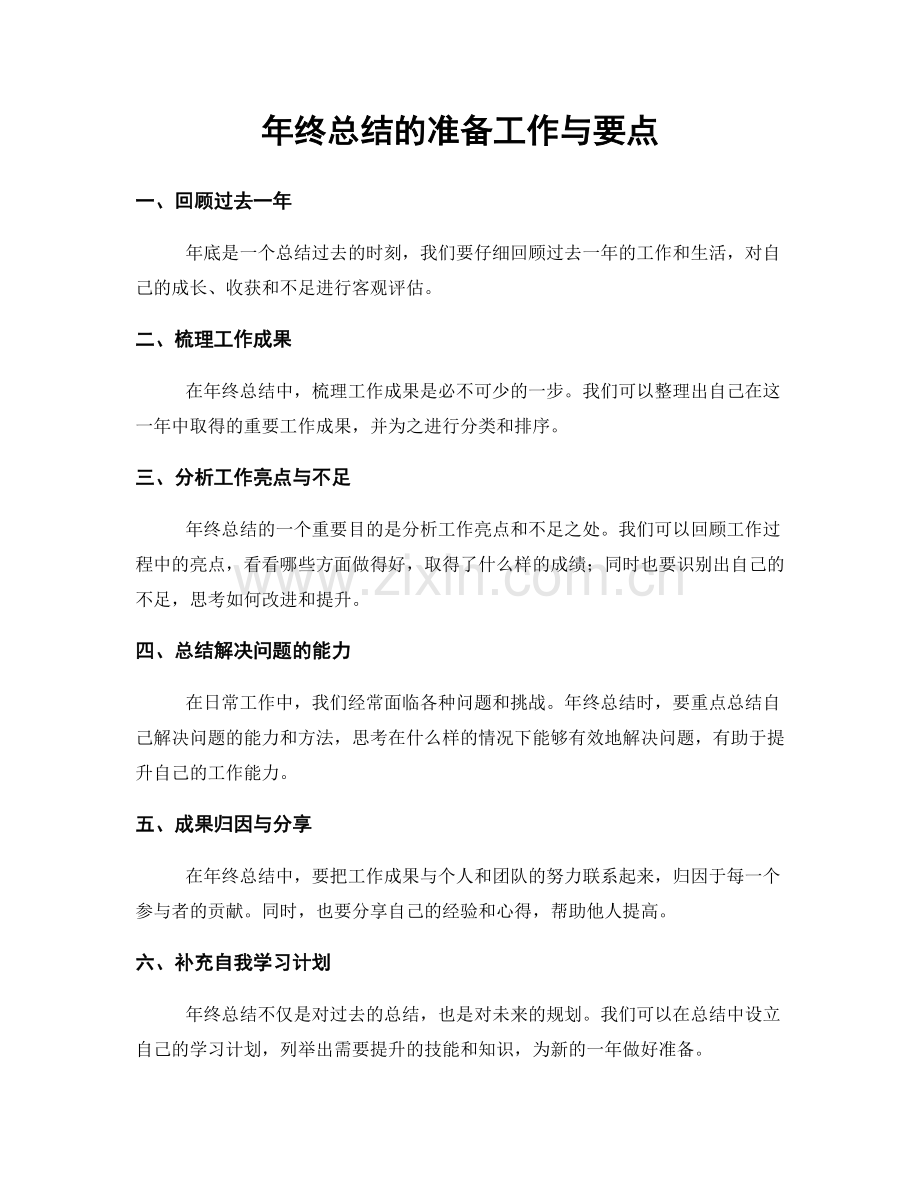 年终总结的准备工作与要点.docx_第1页